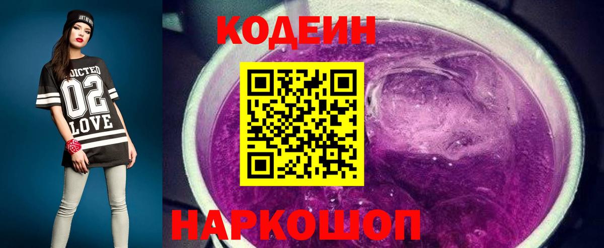 Кодеиновый сироп Lean Purple Drank  Вход с VPN  Котовск  Codein напиток Lean (лин) 
