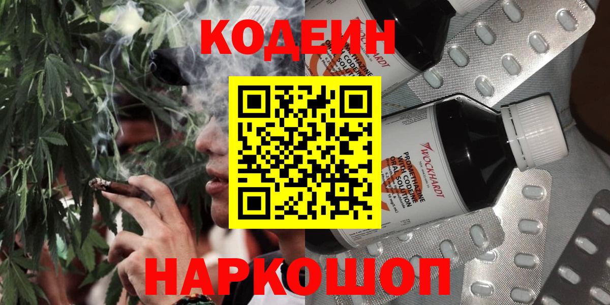Codein напиток Lean (лин) Котовск